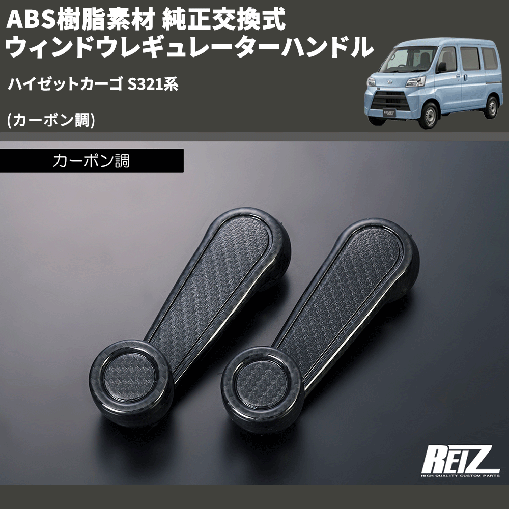 ハイゼットカーゴ S321系 REIZ 純正交換式 ウィンドウレギュレーター