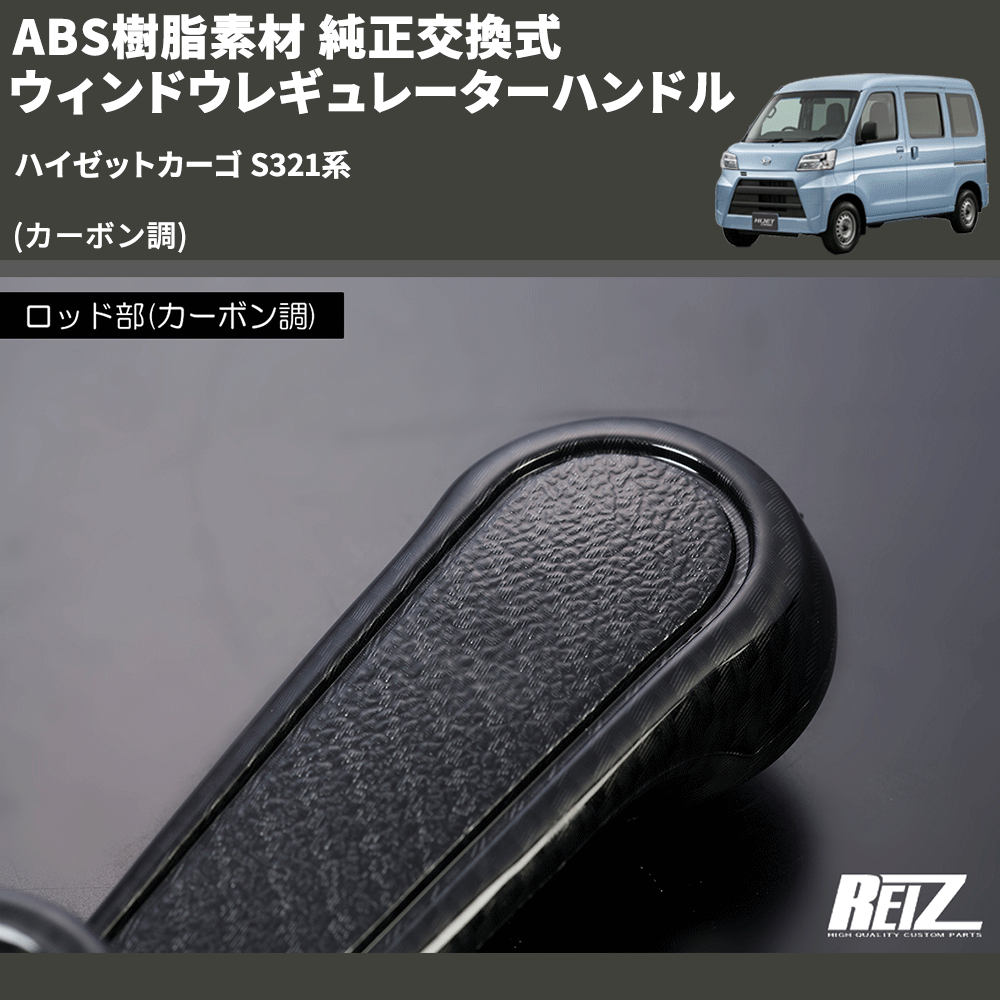 (カーボン調) ABS樹脂素材 純正交換式 ウィンドウレギュレーターハンドル ハイゼットカーゴ S321系