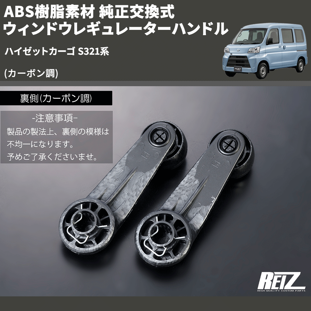 ハイゼットカーゴ S321系 REIZ 純正交換式 ウィンドウレギュレーター