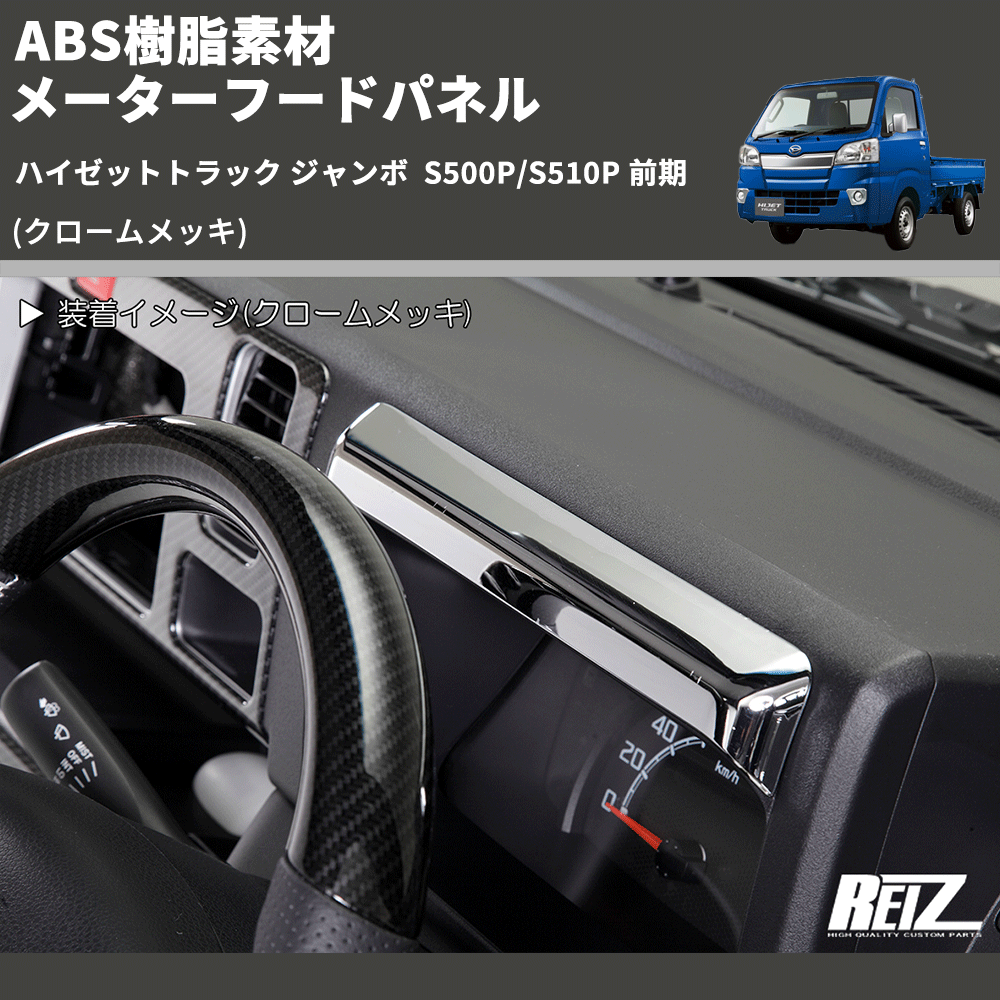 (クロームメッキ) ABS樹脂素材 メーターフードパネル ハイゼットトラック ジャンボ  S500P/S510P 前期