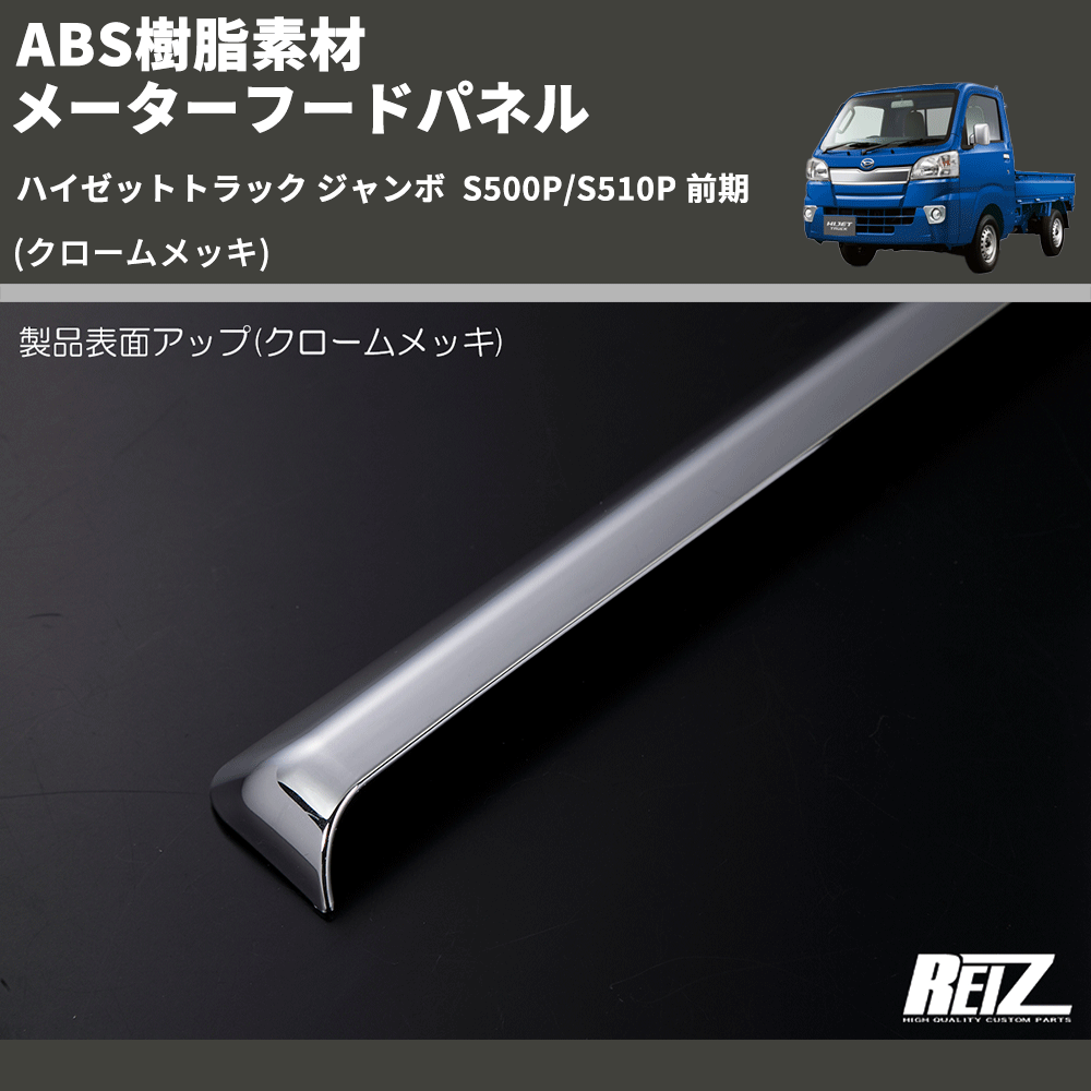 (クロームメッキ) ABS樹脂素材 メーターフードパネル ハイゼットトラック ジャンボ  S500P/S510P 前期