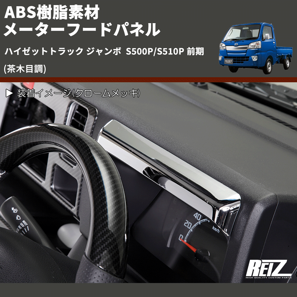 (茶木目調) ABS樹脂素材 メーターフードパネル ハイゼットトラック ジャンボ  S500P/S510P 前期