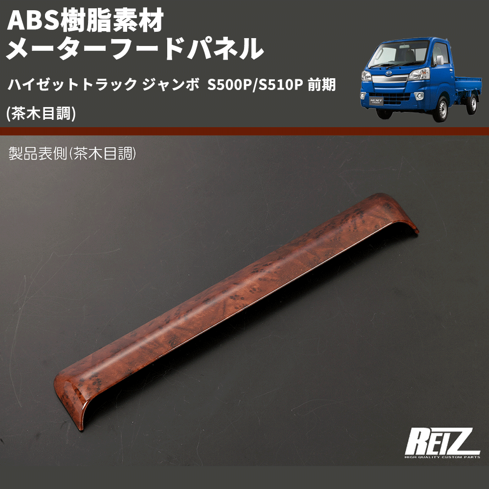 (茶木目調) ABS樹脂素材 メーターフードパネル ハイゼットトラック ジャンボ  S500P/S510P 前期