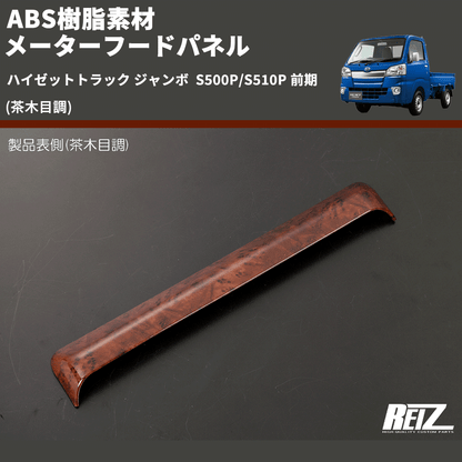 (茶木目調) ABS樹脂素材 メーターフードパネル ハイゼットトラック ジャンボ  S500P/S510P 前期