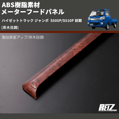 (茶木目調) ABS樹脂素材 メーターフードパネル ハイゼットトラック ジャンボ  S500P/S510P 前期