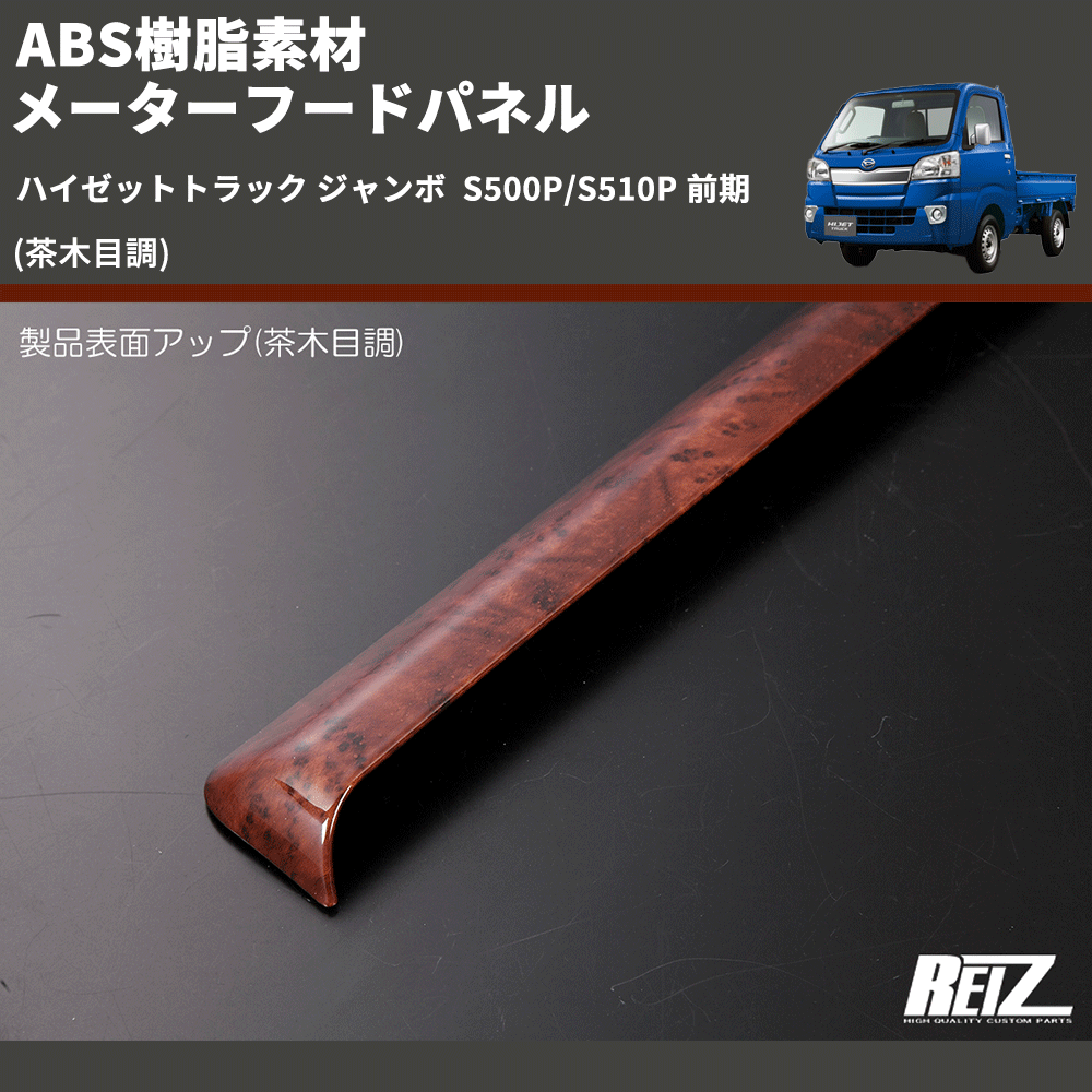 (茶木目調) ABS樹脂素材 メーターフードパネル ハイゼットトラック ジャンボ  S500P/S510P 前期