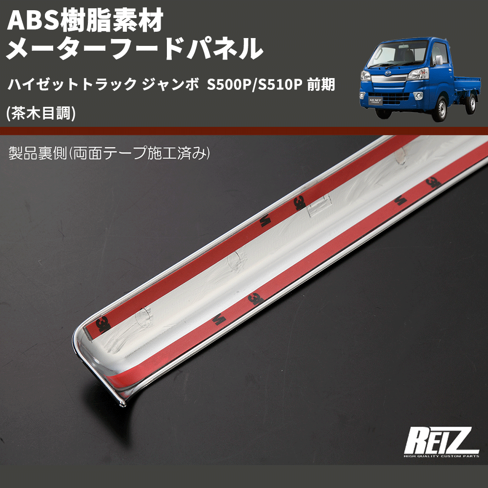 (茶木目調) ABS樹脂素材 メーターフードパネル ハイゼットトラック ジャンボ  S500P/S510P 前期