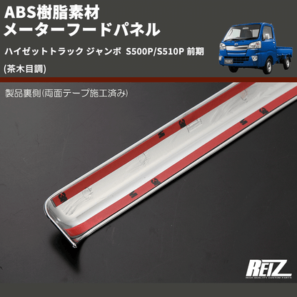 (茶木目調) ABS樹脂素材 メーターフードパネル ハイゼットトラック ジャンボ  S500P/S510P 前期