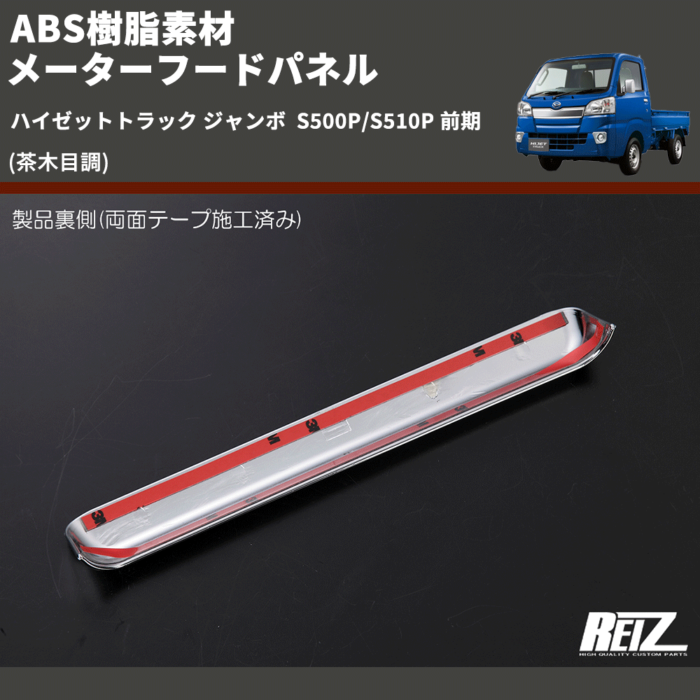 (茶木目調) ABS樹脂素材 メーターフードパネル ハイゼットトラック ジャンボ  S500P/S510P 前期