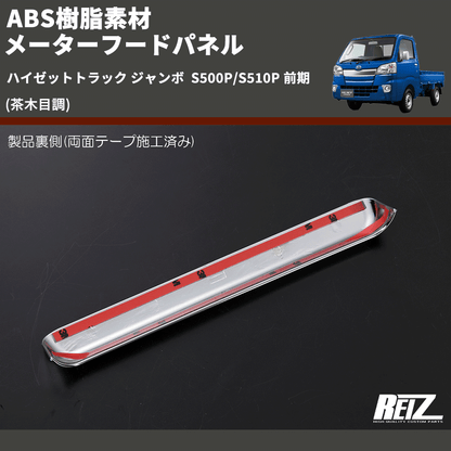 (茶木目調) ABS樹脂素材 メーターフードパネル ハイゼットトラック ジャンボ  S500P/S510P 前期