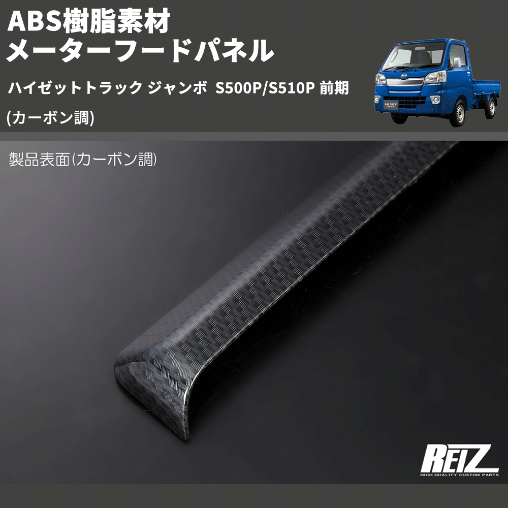 (カーボン調) ABS樹脂素材 メーターフードパネル ハイゼットトラック ジャンボ  S500P/S510P 前期