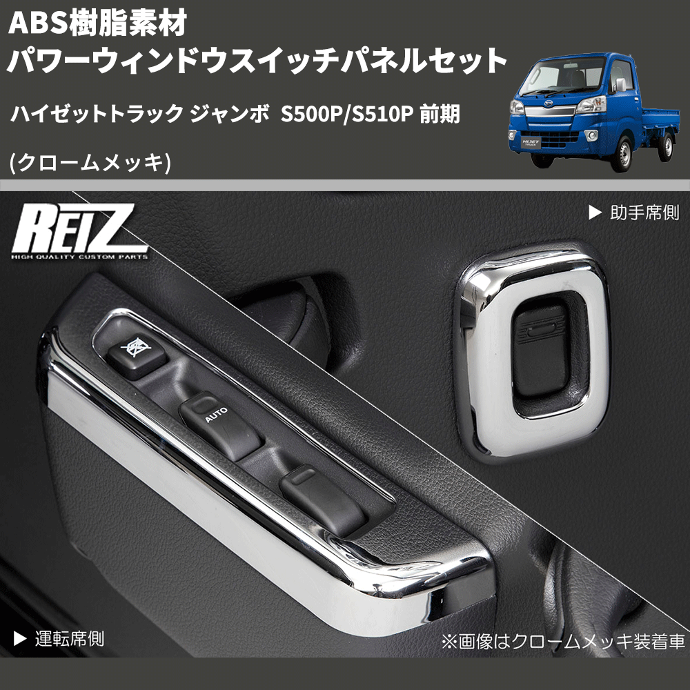 (クロームメッキ) ABS樹脂素材 パワーウィンドウスイッチパネルセット ハイゼットトラック ジャンボ  S500P/S510P 前期