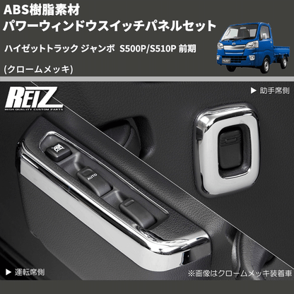 (クロームメッキ) ABS樹脂素材 パワーウィンドウスイッチパネルセット ハイゼットトラック ジャンボ  S500P/S510P 前期