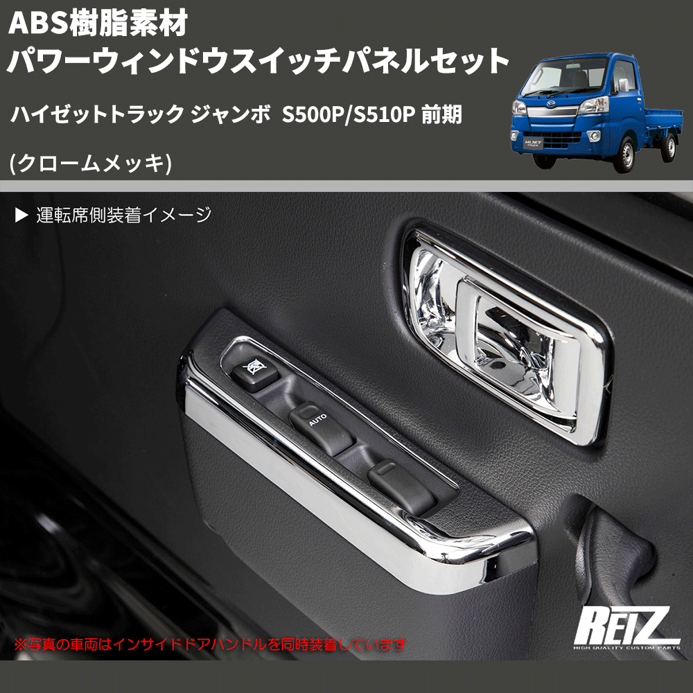 (クロームメッキ) ABS樹脂素材 パワーウィンドウスイッチパネルセット ハイゼットトラック ジャンボ  S500P/S510P 前期