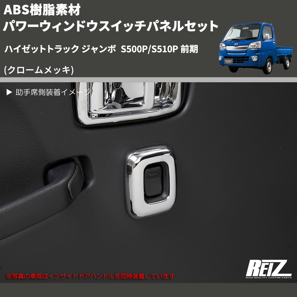 (クロームメッキ) ABS樹脂素材 パワーウィンドウスイッチパネルセット ハイゼットトラック ジャンボ  S500P/S510P 前期