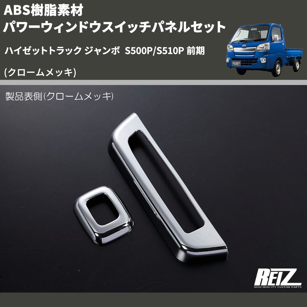 ハイゼットトラック ジャンボ S500P/S510P REIZ パワーウィンドウスイッチパネルセット SN5274 |  車種専用カスタムパーツのユアパーツ