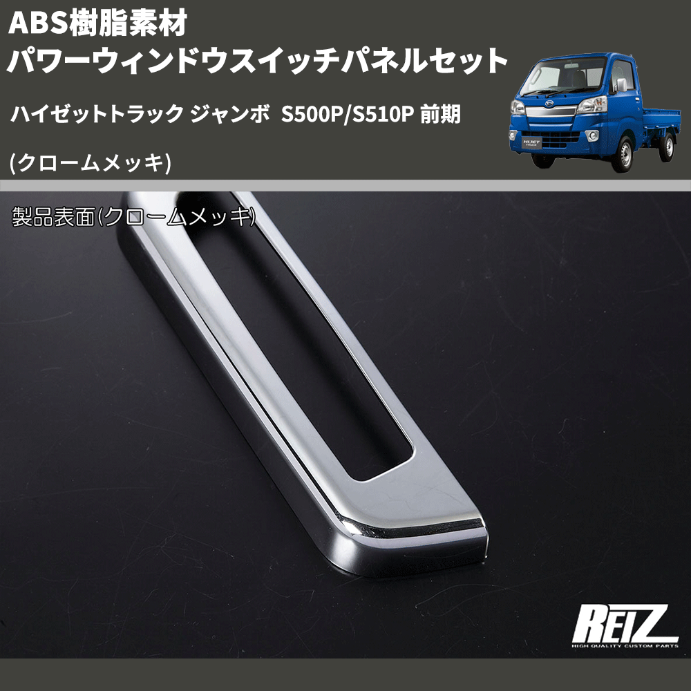 (クロームメッキ) ABS樹脂素材 パワーウィンドウスイッチパネルセット ハイゼットトラック ジャンボ  S500P/S510P 前期