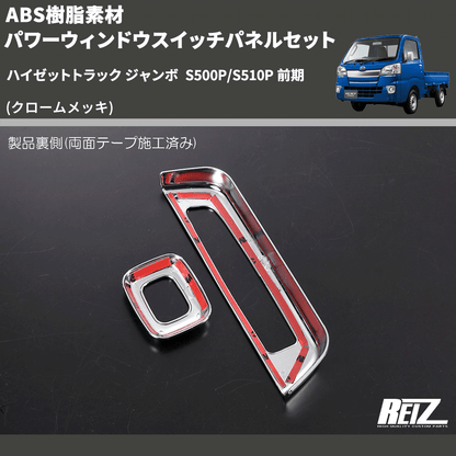 (クロームメッキ) ABS樹脂素材 パワーウィンドウスイッチパネルセット ハイゼットトラック ジャンボ  S500P/S510P 前期