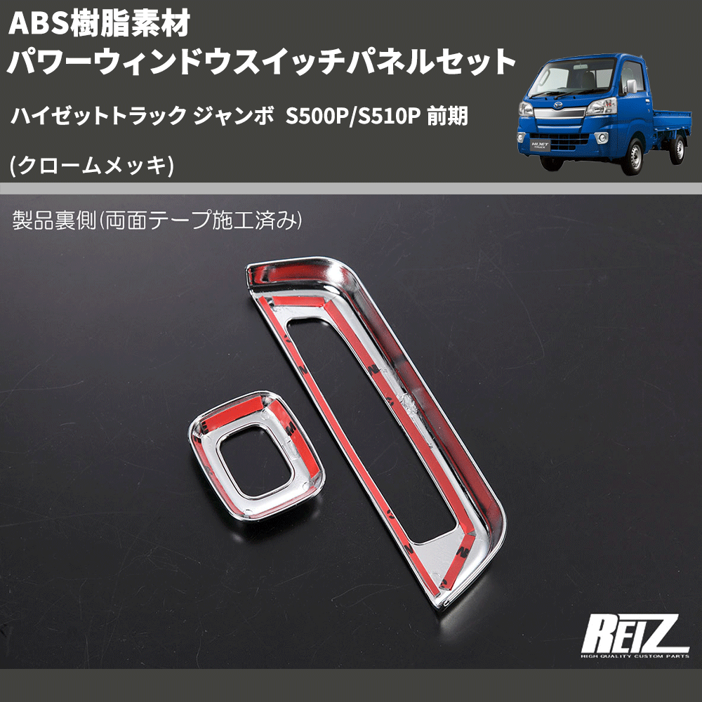 ハイゼットトラック ジャンボ S500P/S510P REIZ パワーウィンドウスイッチパネルセット SN5274 |  車種専用カスタムパーツのユアパーツ – 車種専用カスタムパーツ通販店 YourParts