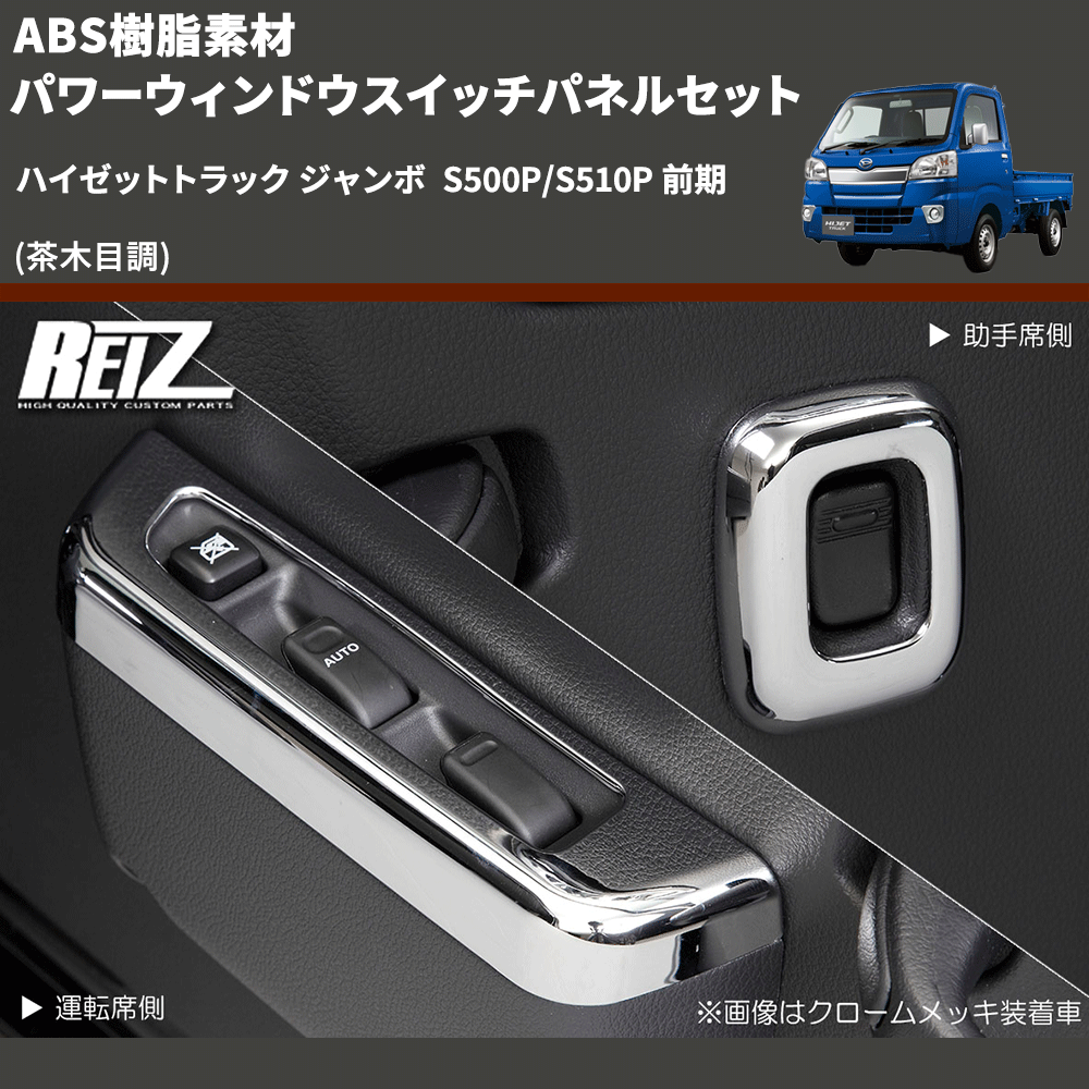 (茶木目調) ABS樹脂素材 パワーウィンドウスイッチパネルセット ハイゼットトラック ジャンボ  S500P/S510P 前期