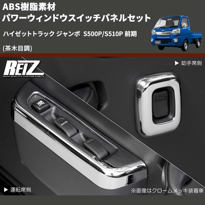 (茶木目調) ABS樹脂素材 パワーウィンドウスイッチパネルセット ハイゼットトラック ジャンボ  S500P/S510P 前期