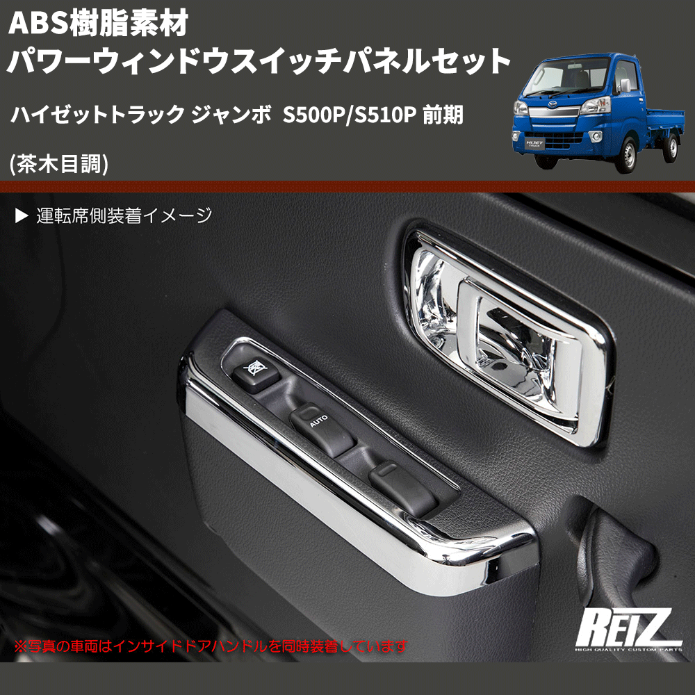 (茶木目調) ABS樹脂素材 パワーウィンドウスイッチパネルセット ハイゼットトラック ジャンボ  S500P/S510P 前期