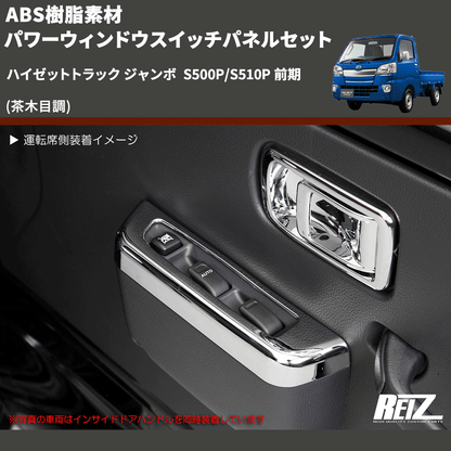 (茶木目調) ABS樹脂素材 パワーウィンドウスイッチパネルセット ハイゼットトラック ジャンボ  S500P/S510P 前期