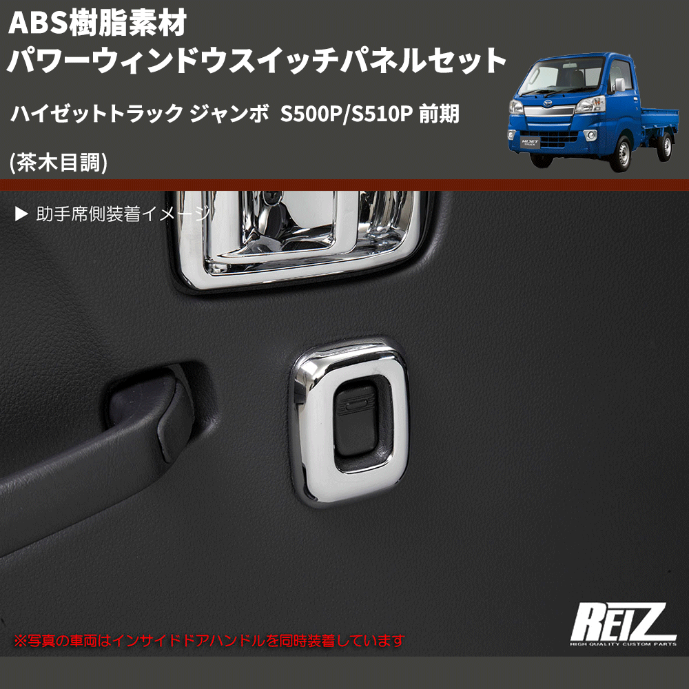 (茶木目調) ABS樹脂素材 パワーウィンドウスイッチパネルセット ハイゼットトラック ジャンボ  S500P/S510P 前期