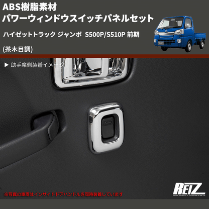 (茶木目調) ABS樹脂素材 パワーウィンドウスイッチパネルセット ハイゼットトラック ジャンボ  S500P/S510P 前期
