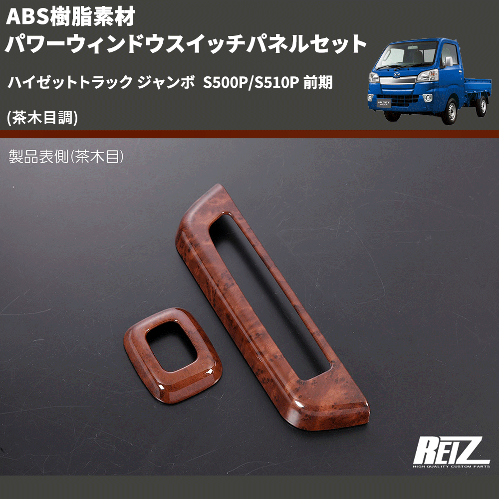 (茶木目調) ABS樹脂素材 パワーウィンドウスイッチパネルセット ハイゼットトラック ジャンボ  S500P/S510P 前期