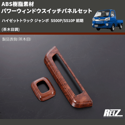(茶木目調) ABS樹脂素材 パワーウィンドウスイッチパネルセット ハイゼットトラック ジャンボ  S500P/S510P 前期
