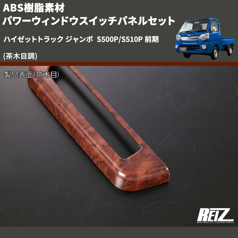 (茶木目調) ABS樹脂素材 パワーウィンドウスイッチパネルセット ハイゼットトラック ジャンボ  S500P/S510P 前期