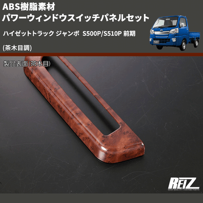 (茶木目調) ABS樹脂素材 パワーウィンドウスイッチパネルセット ハイゼットトラック ジャンボ  S500P/S510P 前期