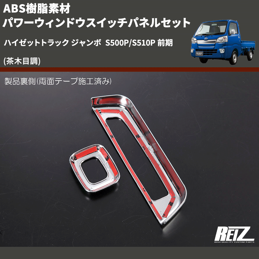 (茶木目調) ABS樹脂素材 パワーウィンドウスイッチパネルセット ハイゼットトラック ジャンボ  S500P/S510P 前期