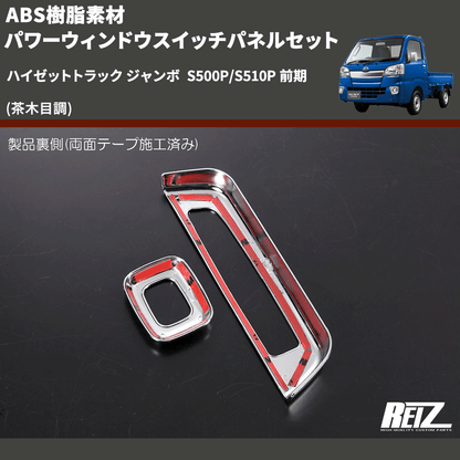 (茶木目調) ABS樹脂素材 パワーウィンドウスイッチパネルセット ハイゼットトラック ジャンボ  S500P/S510P 前期