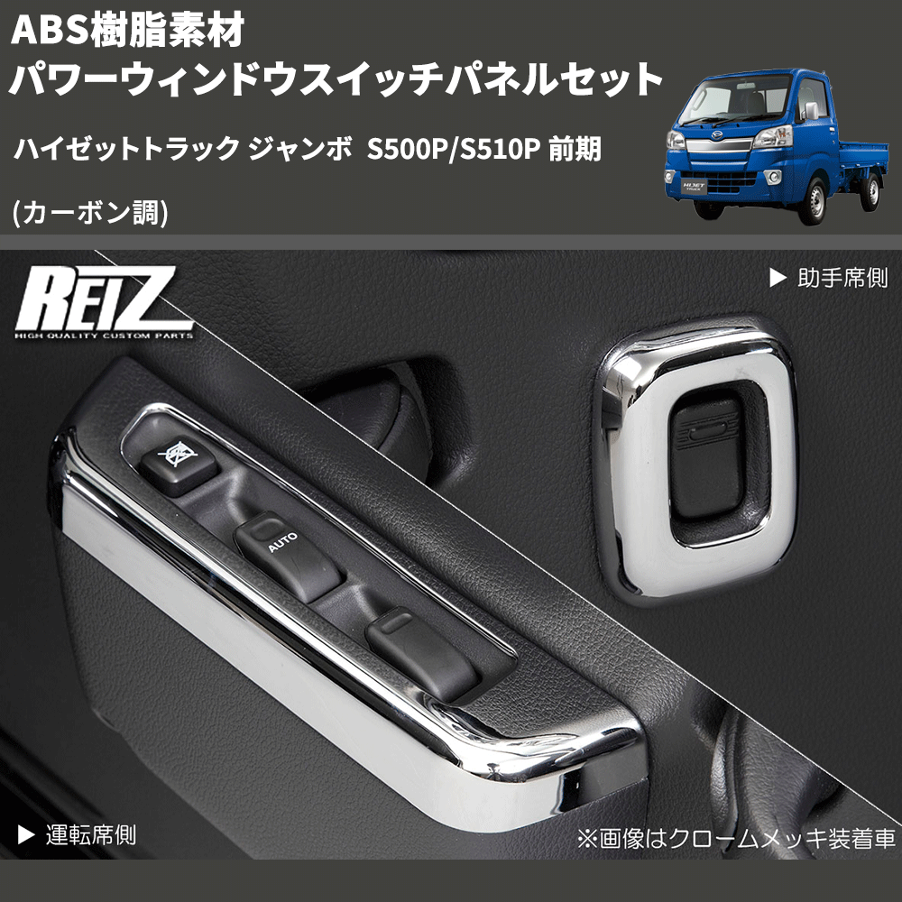 (カーボン調) ABS樹脂素材 パワーウィンドウスイッチパネルセット ハイゼットトラック ジャンボ  S500P/S510P 前期