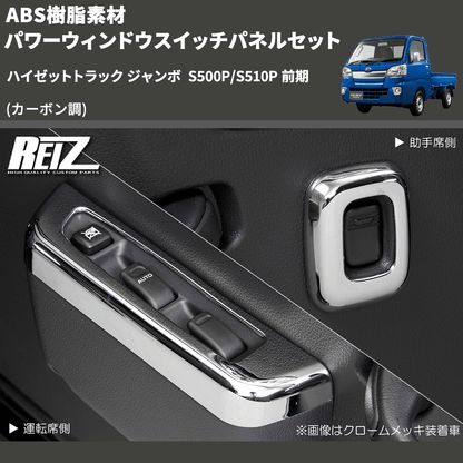 (カーボン調) ABS樹脂素材 パワーウィンドウスイッチパネルセット ハイゼットトラック ジャンボ  S500P/S510P 前期