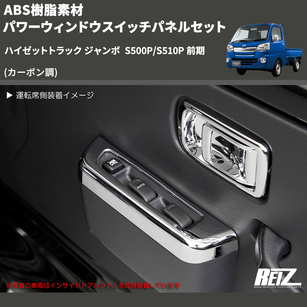 (カーボン調) ABS樹脂素材 パワーウィンドウスイッチパネルセット ハイゼットトラック ジャンボ  S500P/S510P 前期