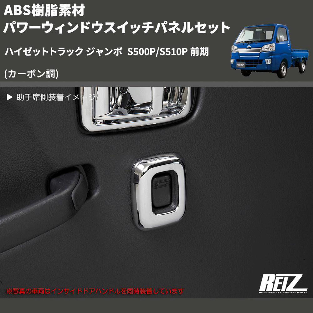 (カーボン調) ABS樹脂素材 パワーウィンドウスイッチパネルセット ハイゼットトラック ジャンボ  S500P/S510P 前期