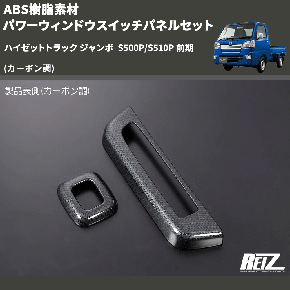 (カーボン調) ABS樹脂素材 パワーウィンドウスイッチパネルセット ハイゼットトラック ジャンボ  S500P/S510P 前期