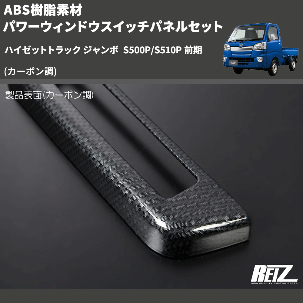 (カーボン調) ABS樹脂素材 パワーウィンドウスイッチパネルセット ハイゼットトラック ジャンボ  S500P/S510P 前期