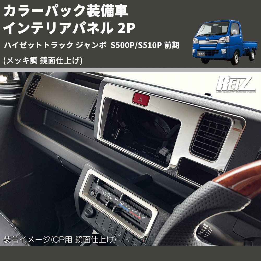 (メッキ調 鏡面仕上げ) カラーパック装備車 インテリアパネル 2P ハイゼットトラック ジャンボ  S500P/S510P 前期