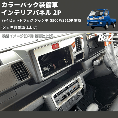 (メッキ調 鏡面仕上げ) カラーパック装備車 インテリアパネル 2P ハイゼットトラック ジャンボ  S500P/S510P 前期