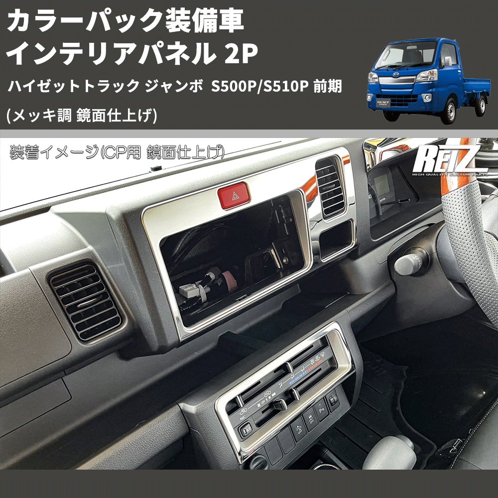 (メッキ調 鏡面仕上げ) カラーパック装備車 インテリアパネル 2P ハイゼットトラック ジャンボ  S500P/S510P 前期