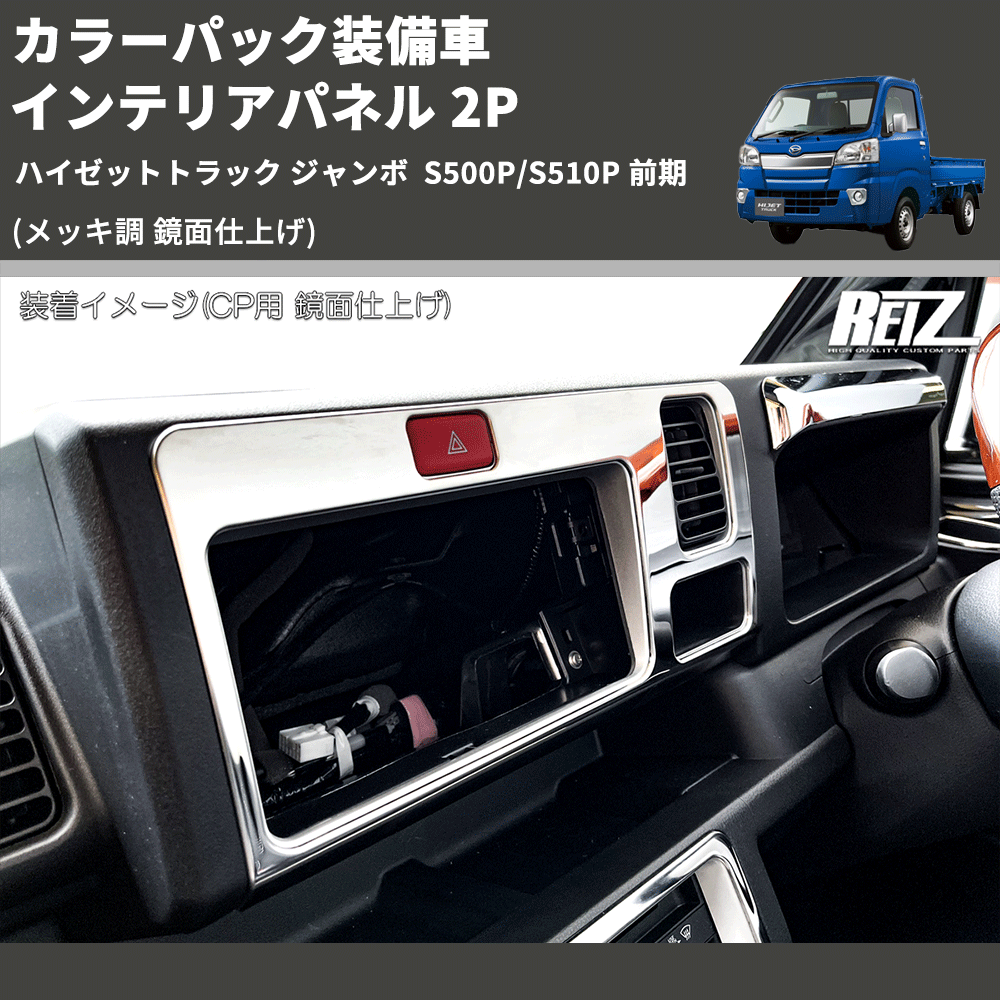 (メッキ調 鏡面仕上げ) カラーパック装備車 インテリアパネル 2P ハイゼットトラック ジャンボ  S500P/S510P 前期