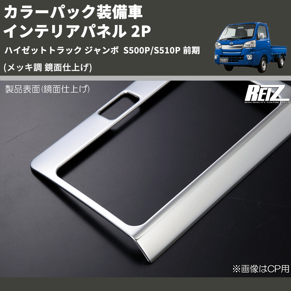 (メッキ調 鏡面仕上げ) カラーパック装備車 インテリアパネル 2P ハイゼットトラック ジャンボ  S500P/S510P 前期