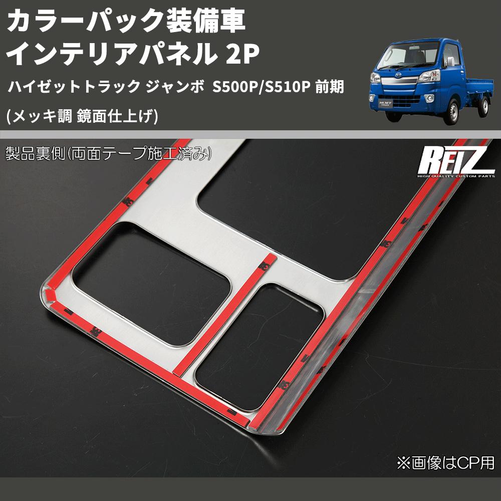(メッキ調 鏡面仕上げ) カラーパック装備車 インテリアパネル 2P ハイゼットトラック ジャンボ  S500P/S510P 前期