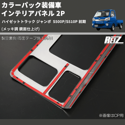 (メッキ調 鏡面仕上げ) カラーパック装備車 インテリアパネル 2P ハイゼットトラック ジャンボ  S500P/S510P 前期
