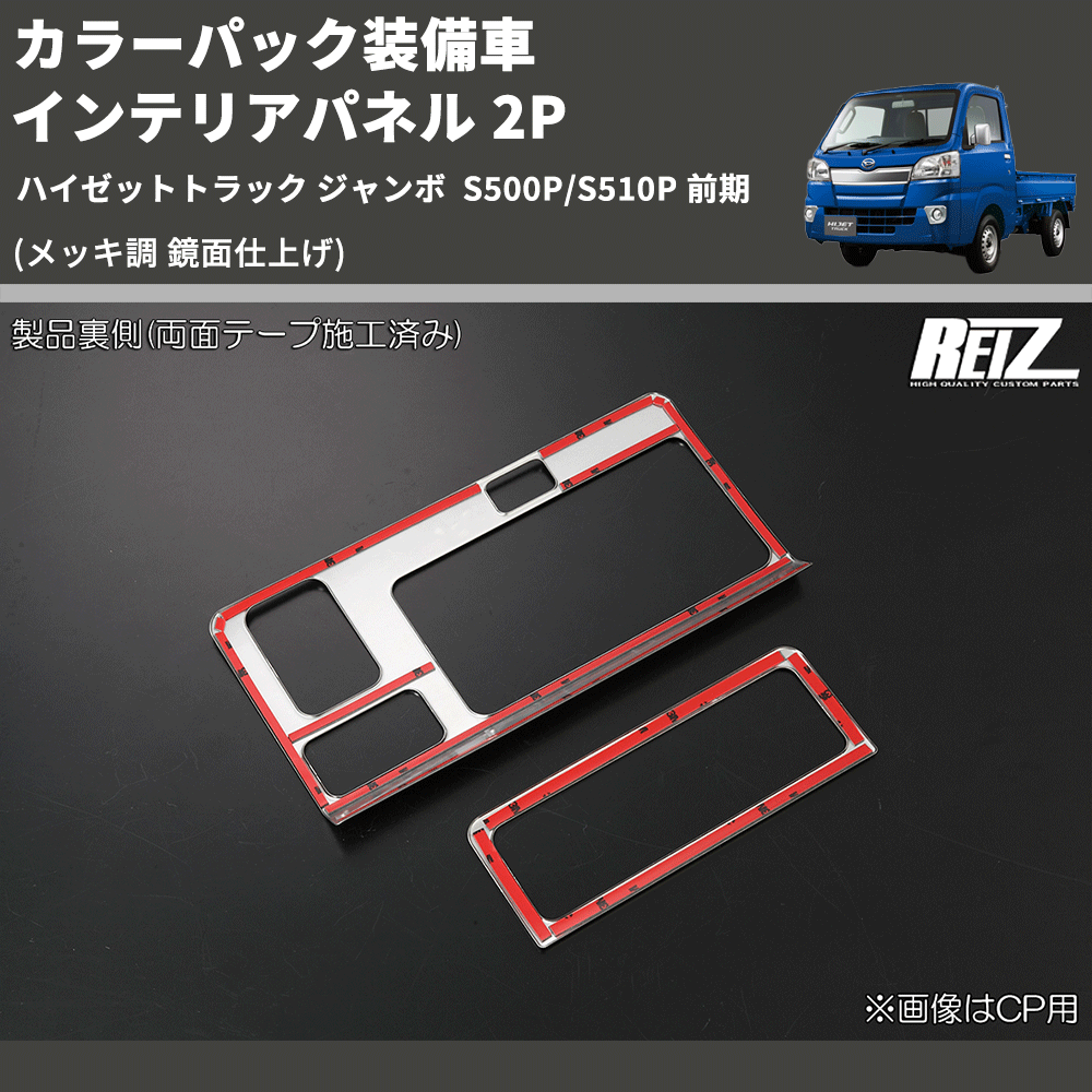 (メッキ調 鏡面仕上げ) カラーパック装備車 インテリアパネル 2P ハイゼットトラック ジャンボ  S500P/S510P 前期