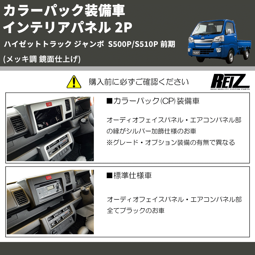 (メッキ調 鏡面仕上げ) カラーパック装備車 インテリアパネル 2P ハイゼットトラック ジャンボ  S500P/S510P 前期